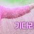 기다리는 마음 김나경