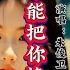 朱俊卫 能不能把你挽留 真的很好听