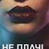 T1One Не плачь