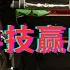 党媒批科技赢麻速胜论 胡锡进再次遭股市锤击