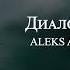 ALEKS ATAMAN FINIK Диалоги тетатет