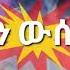 Netsanet Melesse Leben Wesedew ልቤን ውሰደው
