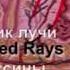 Проникновение ИК лучей Очищение глаз Действие EyeGetback