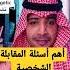 أهم أسئلة المقابلة الشخصية الانترفيو وظيفة مقابلة أنترفيو السفر