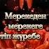 Мерекелеріңізбен