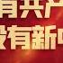 没有共产党就没有新中国 电影 1921 主题曲