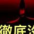 為何李強徹底沒招了 河道舖大理石 是地方債經典案例 普京實在演不下去了 只好承認了