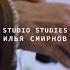 Studio Studies Илья Смирнов