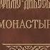 Летопись Серафимо Дивеевского монастыря Гл 8