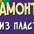 Мамонтенок из пластилина Видео для детей