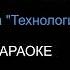 Рано или Поздно Технология КАРАОКЕ
