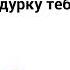 Дракоша Тоша в Двух Словах ПодкроватныеМонстры ЧтотакоеОСЯ Упрямдия и Школа Забот 1 сезон 1 4