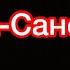 Баста Сансара