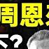 毛澤東與周恩來的秘密戰爭 毛怎樣把上司周恩來變成了手下 文昭思緒飛揚408期