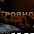 ДК СМОТРИТ ЛСП Троянский Конь Премьера клипа