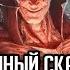 Дарт Бэйн Правило двух Финал Былинный сказ Star Wars