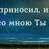 Красота Иисуса светись во мне фонограмма