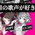 誰の歌声が好き マトリョシカ 重音テト ROSE POPY GUMI Vocaloid 重音テト Synthesizerv