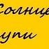 Кошки Jam Пилот Солнце купи мне гитару HD Cover By 4impik