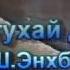 Эхийн тухай дуу Ehiin Tuhai Duu