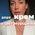 Крем от морщин какой лучше морщины ботокс