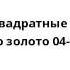 Спанч Боб Квадратные Штаны Не все то золото 04 12 01