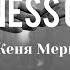 Благой Господь Goodness Of God Bethel Евгения Меркушева Cover