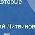 Виталий Бианки О домишках которые строят птицы Сказка Читает Николай Литвинов 1986