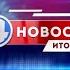 Новости 4 канала 30 августа 2021