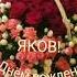 С Днем рождения Яков