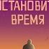 Мэтт Хэйг Как остановить время