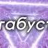 МегаБустер Усилитель Аффирмаций Саблиминал