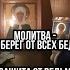 МОЛИТВА ОБЕРЕГ ОТ ВСЕХ БЕД ЗАЩИТА ОТ ВЕДЬМ ПОРЧИ СГЛАЗА ЗАГОВОРЫ