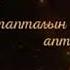 Pishkelle Alksy Эн тапталын аптаах