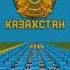 Туған жерім менің Қазақстан