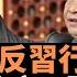 深圳出現反習近平行動個案 中共高層存在 治家不嚴 如何有效治理 前美國國家安全顧問麥馬斯特 全球戰場 所言屬實 哈薩克斯坦納扎爾巴耶夫家族失勢的啟示 老楊到處說 楊錦驎論時政