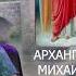 Контакт с Архангелом Михаилом Ответы по теме Христианства ч 1 Через контактера Ирину Подзорову