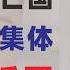 翟山鹰 害怕亡党亡国 中共高层集体背叛习近平