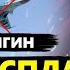 ФЕЙГИН ПАТРУШЕВ заменит ПУТИНА Готов страшный указ ГОЛАЯ вечеринки Ивлеевой