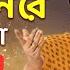 প গল মন মনর Pagol Mon Mon Re Lyrical Video Sahaj Ma Bengali Folk Song Shemaroo Music