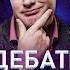 Дебаты с мусульманином о смысле жизни Стрим 8 на втором канале Михаил Лидин
