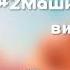 2Маши Лето у виска Текст песни