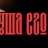 ТВОЙ БУДУЩИЙ МУЖ ЕГО ДУША И ТВОЯ ДУША МАГИЯ МОМЕНТА