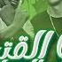 انا القتيل مش النزيل عنبر كل الوشوش تظهر كلوشه و اسلام كابونجا توزيع فيجو الدخلاوي 2023