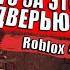 ЧТО ЗА ЭТОЙ ДВЕРЬЮ Doors Roblox
