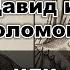Чьи пророки Давид и Соломон Часть 3 Фильм 50