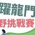 2025金蛇龍門定向越野挑戰賽 LIVE 6 21 六 13 20