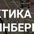 Тактика света мини цикл карта Руинберг World Of Tanks