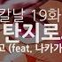 한글자막 귀멸의 칼날 19화 ED Full 카마도 탄지로의 노래 시이나 고 Feat 나카가와 나미