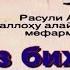 Нашид 2 Намоз Ганҷина дар ин олами вайрона намоз аст Тавҳид бувад бодаву Паймона намоз аст